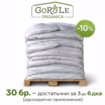 GoRoLe органичен тор - палет 30 бр. опаковки 50 литра